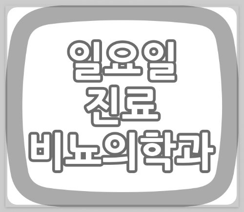 목포시 일요일 비뇨기과