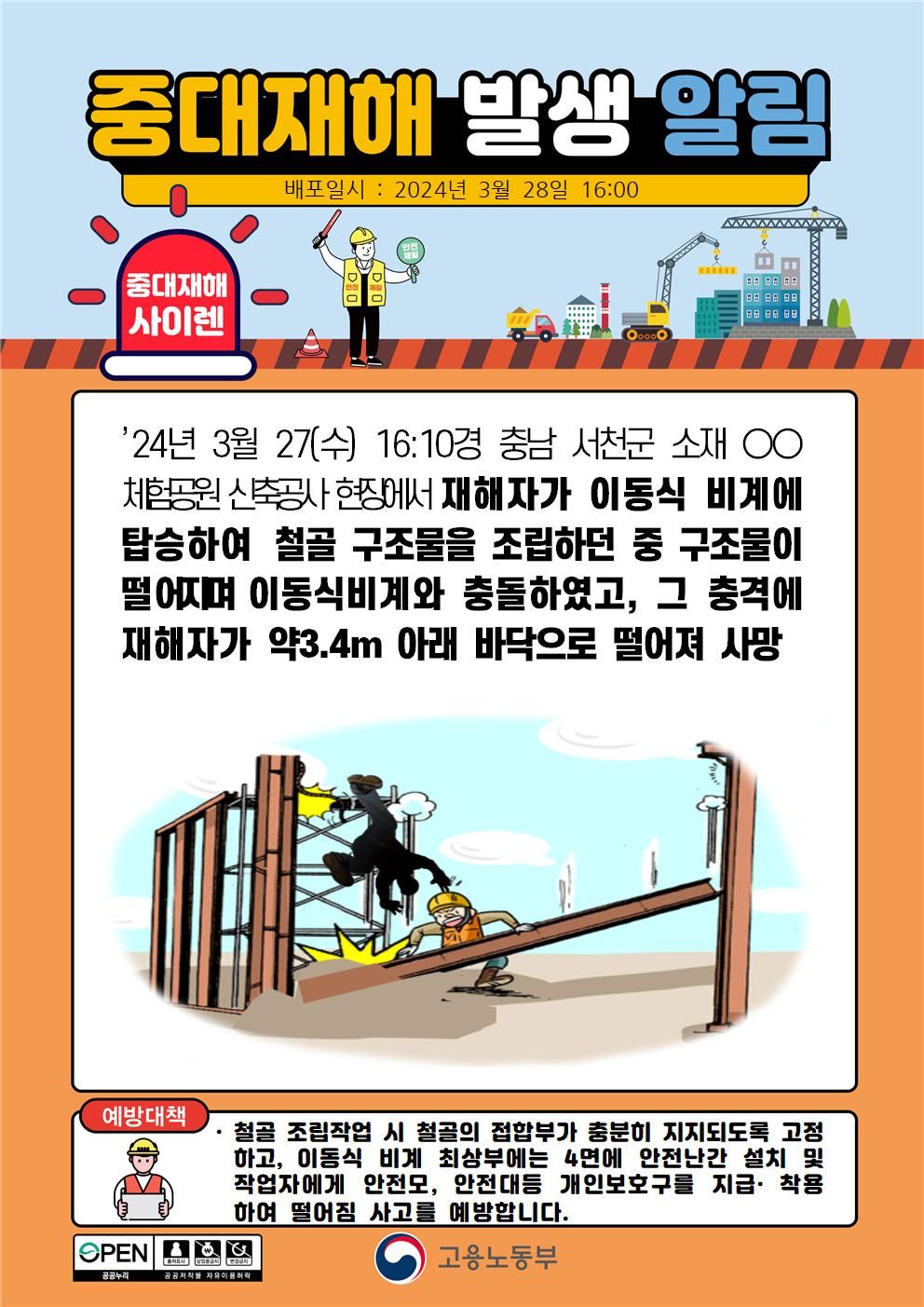 철골 구조물이 떨어지며 비계와 충돌하여 작업중인 근로자 떨어짐