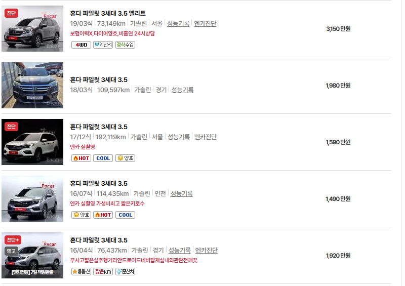 혼다 파일럿 중고차 가격 시세표 유지비