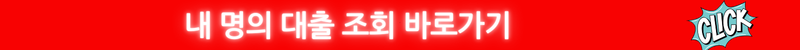 내 명의 대출 조회 바로가기