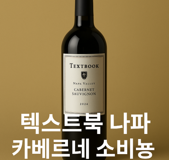 나파 카베르네 와인 이미지