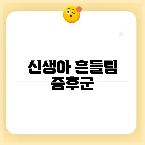 신생아 흔들림 증후군