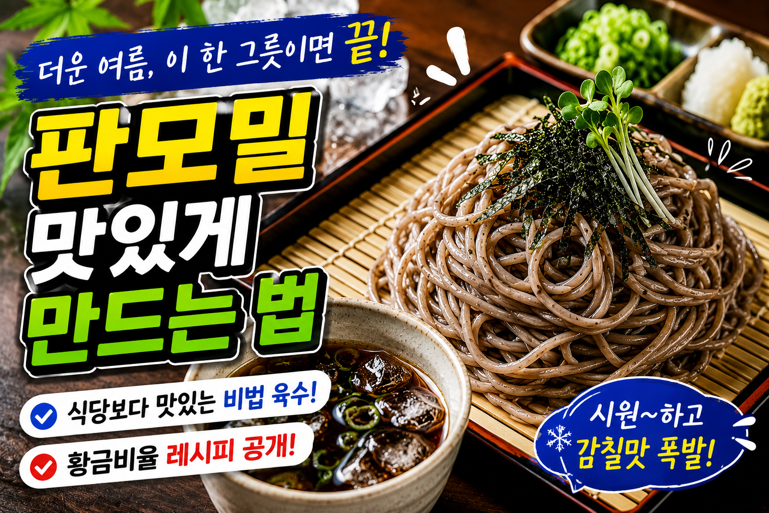 판모밀 맛있게 만드는 법, 집에서도 전문점 느낌 그대로 즐기는 여름 별미