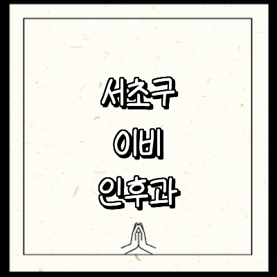 서울 서초구 이비인후과