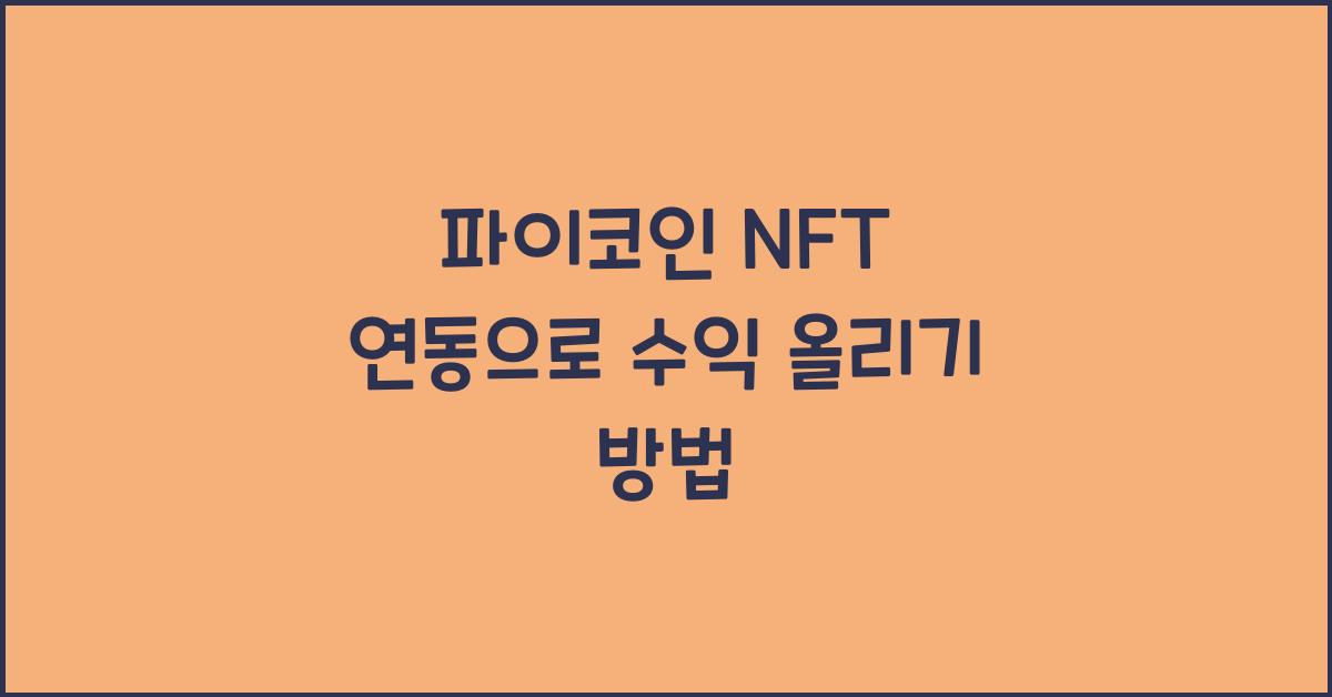 파이코인 NFT 연동