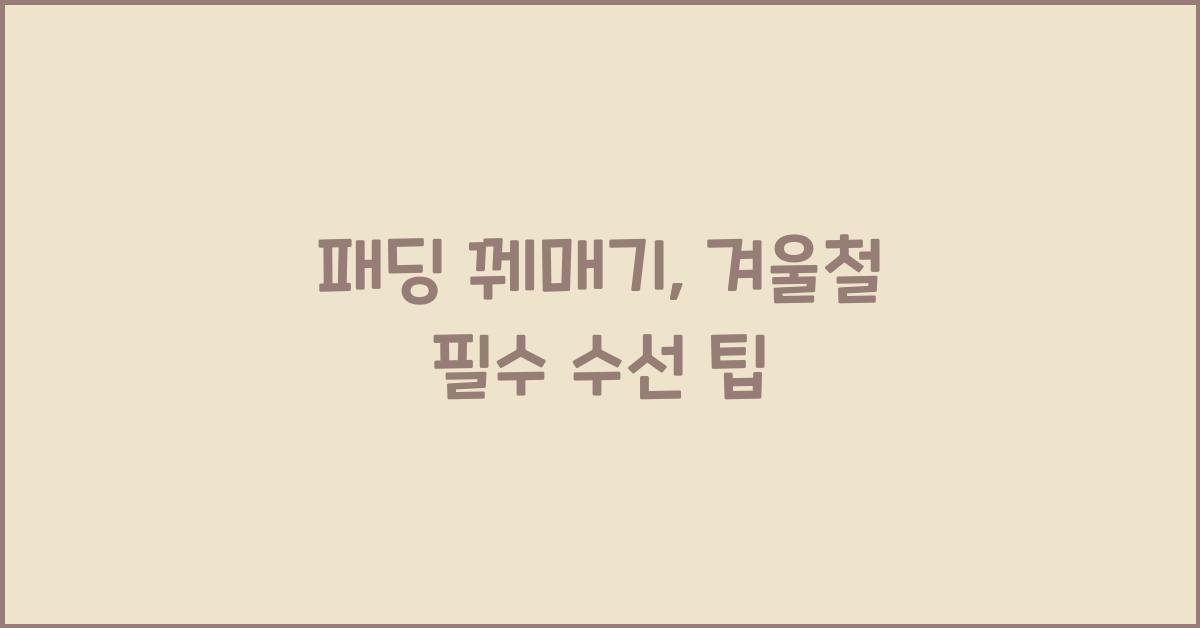 패딩 꿰매기