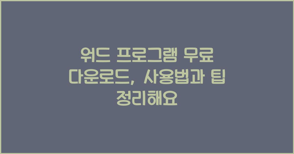 워드 프로그램 무료 다운로드