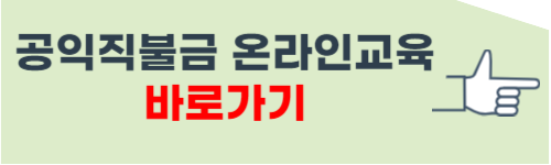 공익직불금 온라인교육 바로가기
