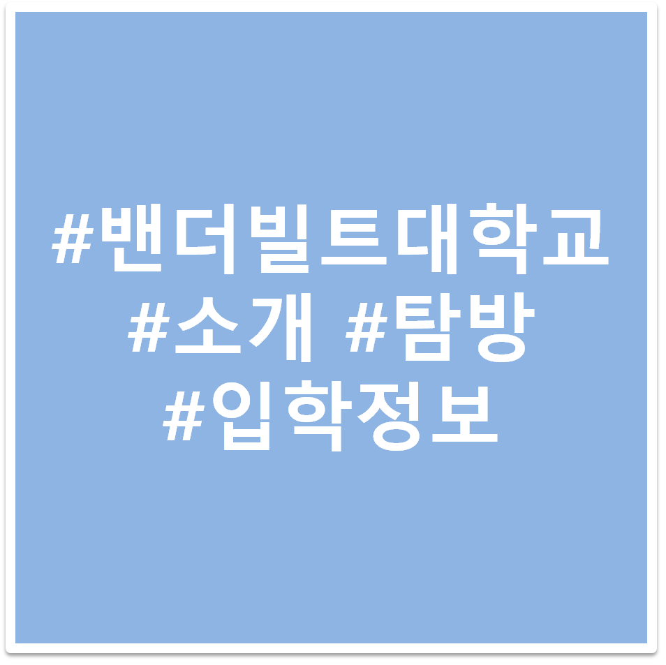 #밴더빌트 대학교 #소개 #탐방 #입학정보 태그 이미지