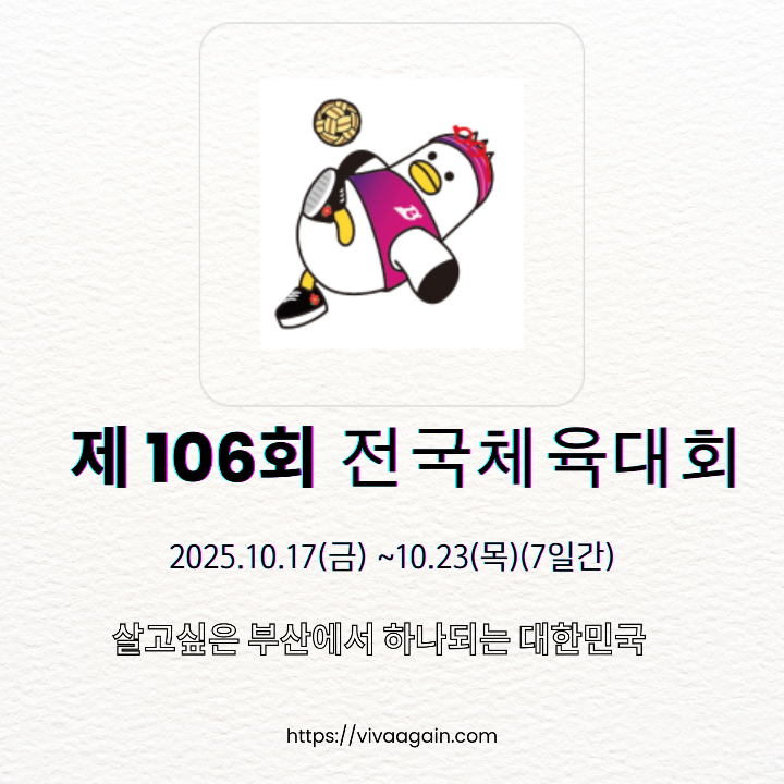 2025 부산 전국체전 세팍타크로 마스코트 템플릿