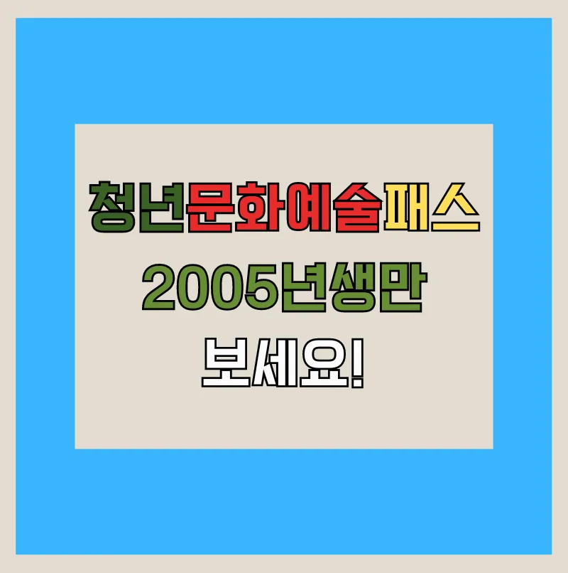 청년문화예술패스 2005년생만 보세요