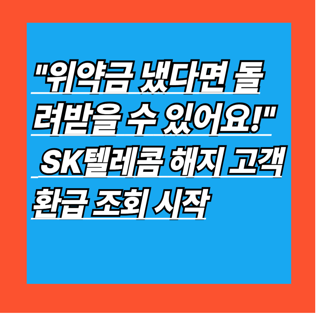 SKT 위약금 환급,간단하게 확인하자