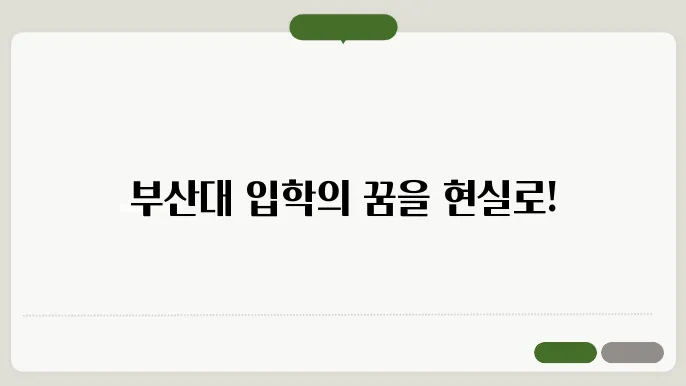 부산대 입학처 바로가기 https://go.pusan.ac.kr/
