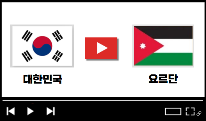 요르단전 중계
