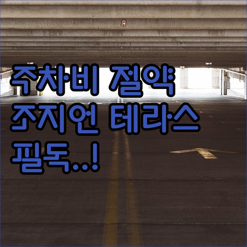 애틀랜타 여행 주차비 아끼는 방법 더..