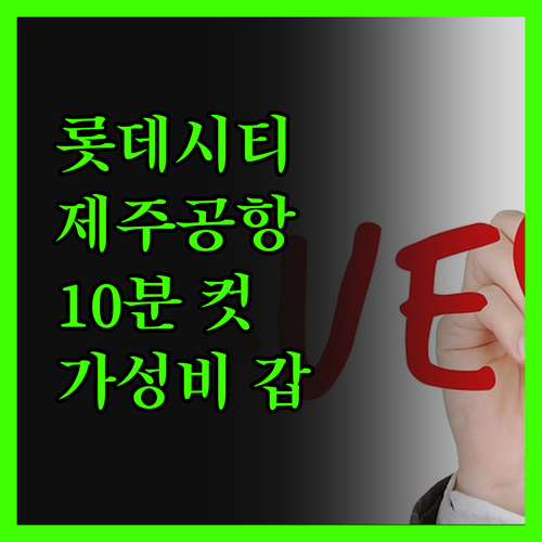 롯데시티호텔 제주, 가성비 갑! 공항