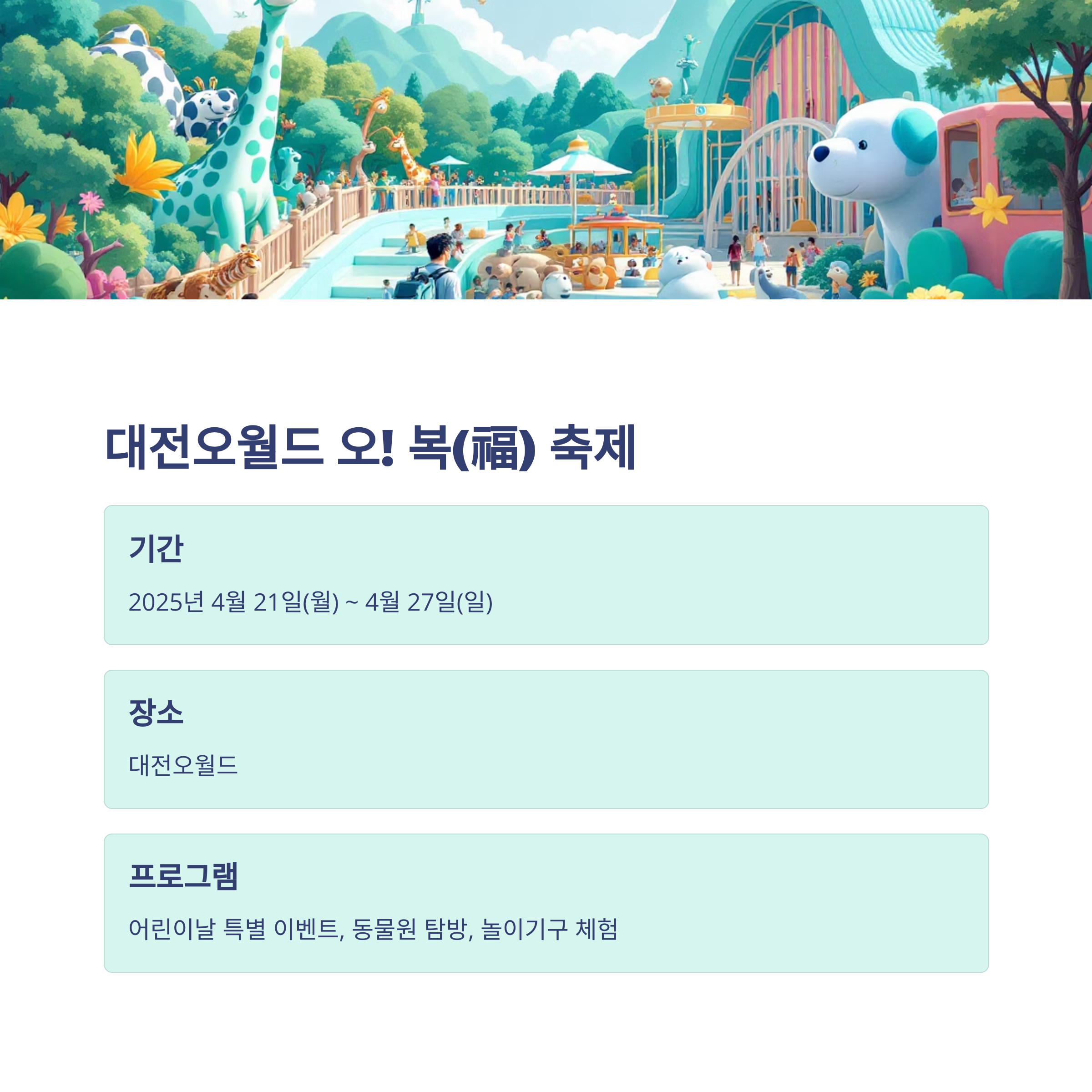 2025년 어린이날, 대전 근교에서 즐기는 특별한 하루