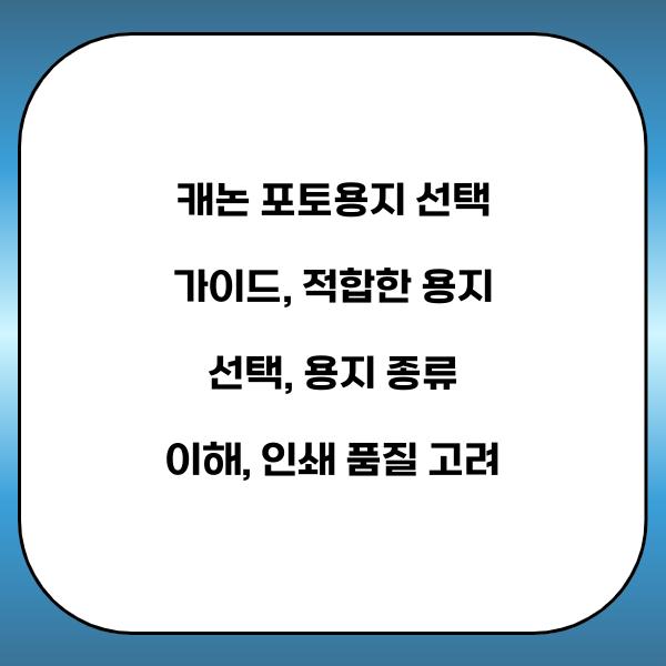 캐논 포토용지 선택 가이드