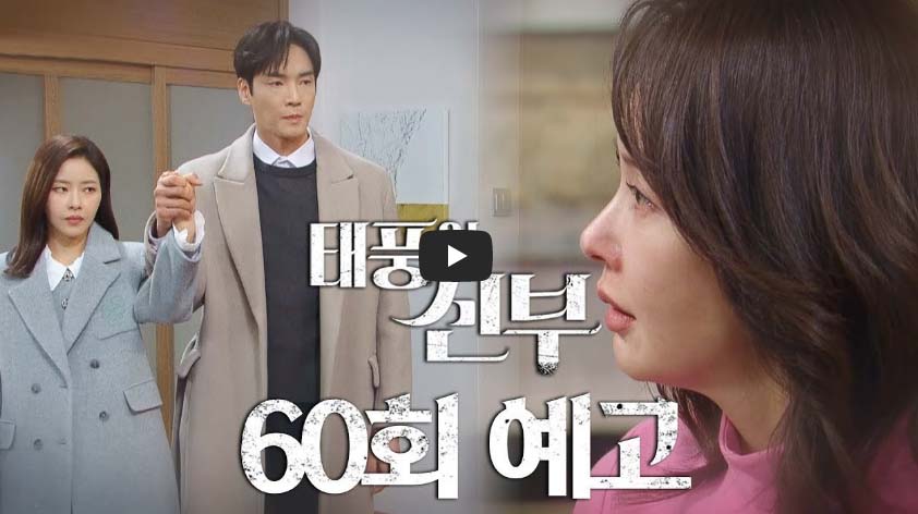 태풍의신부 60회