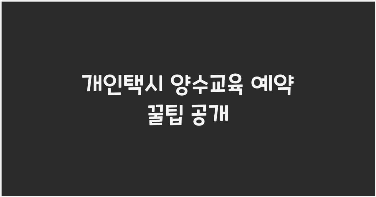 개인택시 양수교육 예약