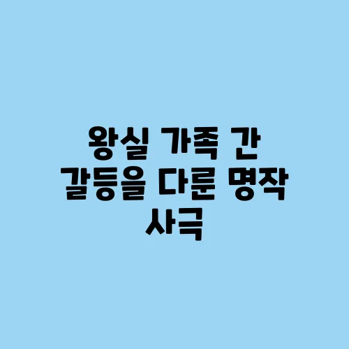 왕실 가족 간 갈등을 다룬 명작 사극
