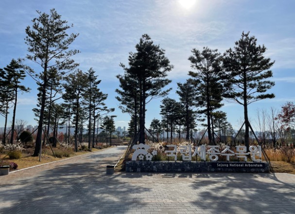 국립세종수목원 입구