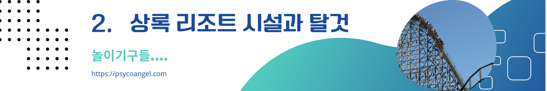 상록 리조트 탈것들