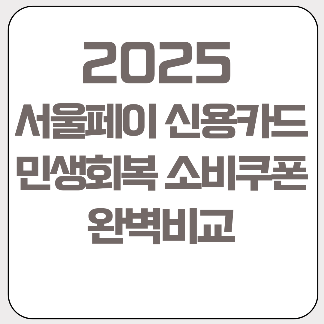 2025년-서울페이-신용카드-민생회복-소비쿠폰-완벽비교