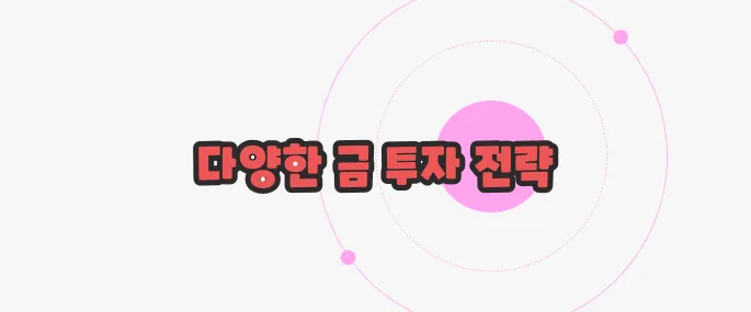 금 투자 방법 한번 정확하게 알아보도록 하죠