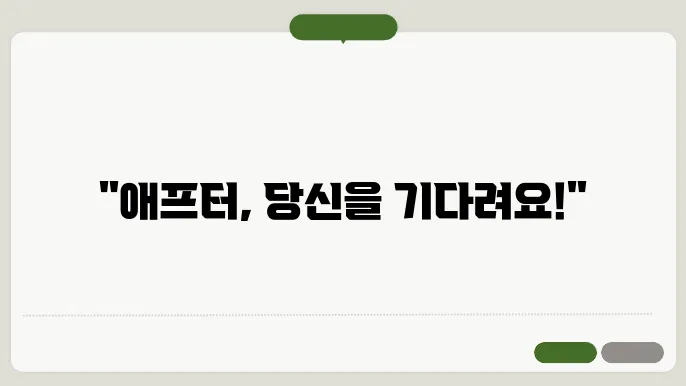 애프터 신청 멘트