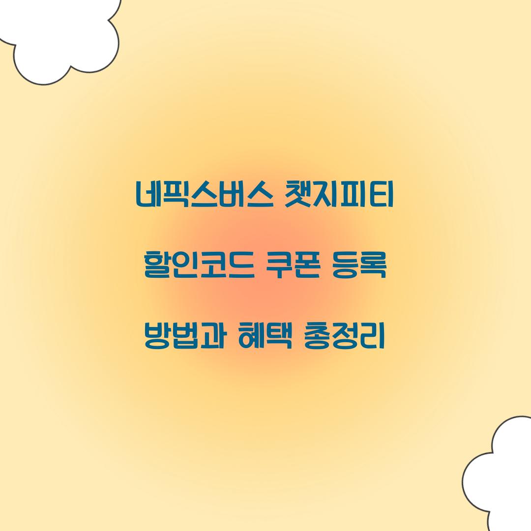 네픽스버스 챗지피티 할인코드 쿠폰 등록