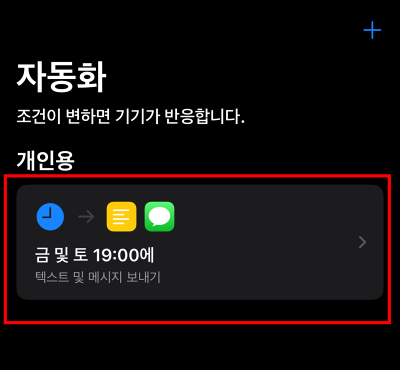 개인용 자동화 생성 확인