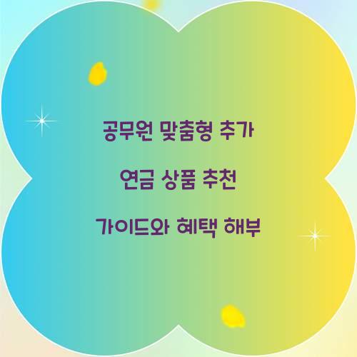 공무원 맞춤형 추가 연금 상품 추천