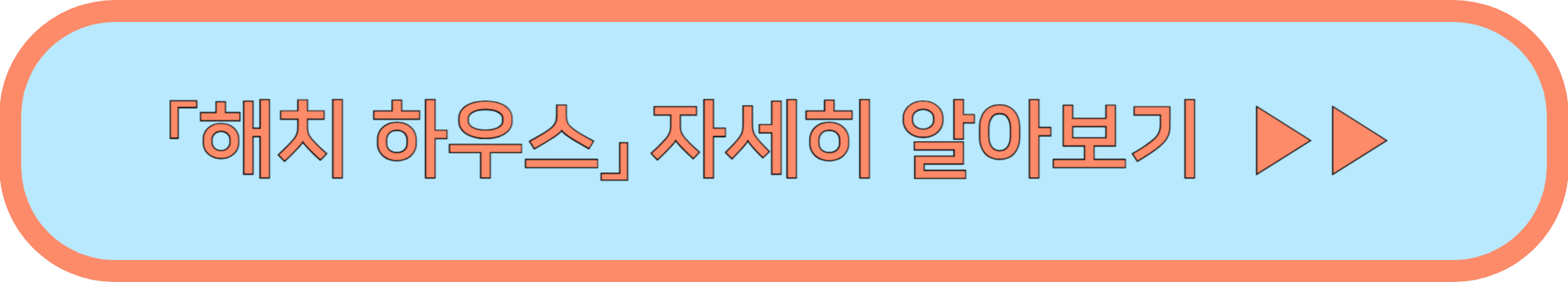서울국제정원박람회 해치하우스 전시 ▶▶ (해치 키링 증정)