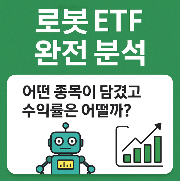 로봇-ETF-완전-분석-어떤-종목이-담겼고-수익률은-어떨까?