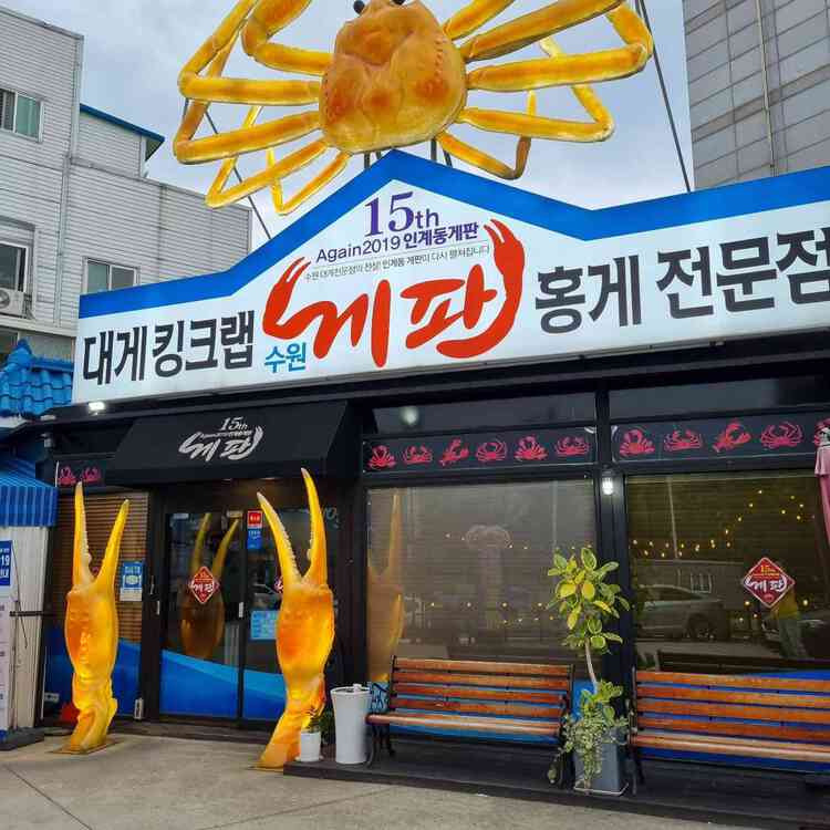 수원 인계동 랍스터 '수원게판'
