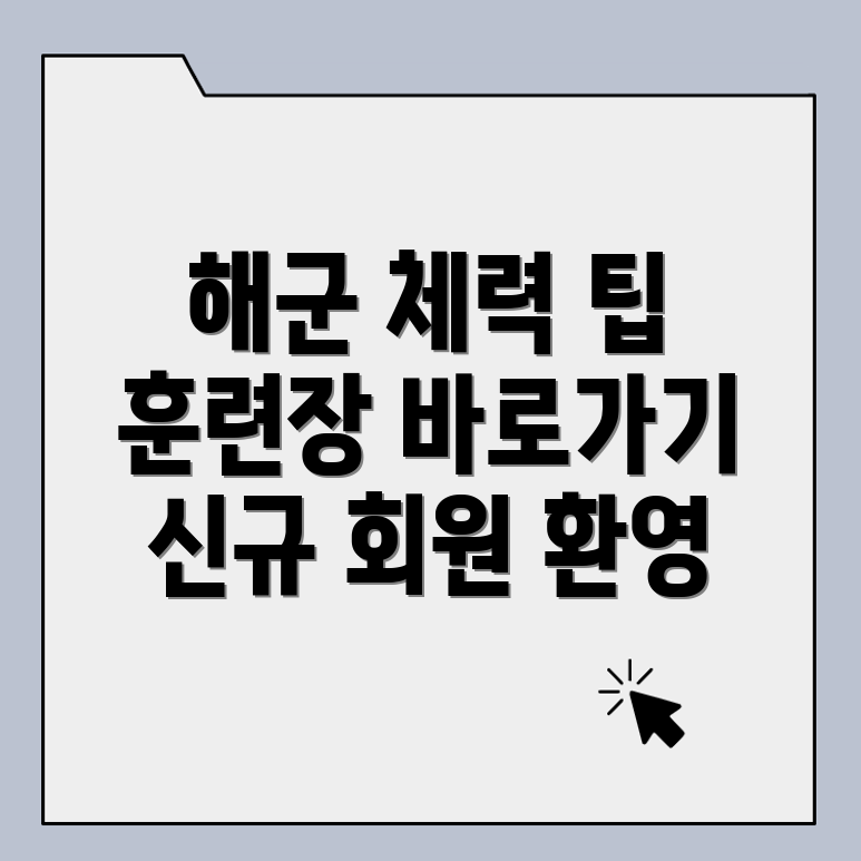 해군체력단련장