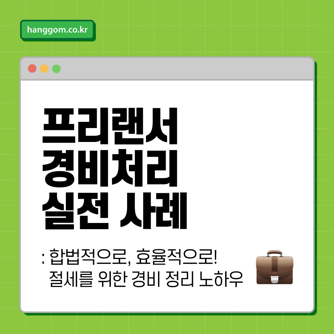 프리랜서 경비처리 실전 사례 💼 합법적으로, 효율적으로! 절세를 위한 경비 정리 노하우