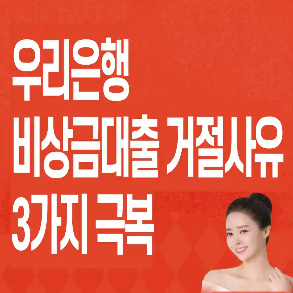 우리은행-비상금대출-거절-알뜰폰-연장