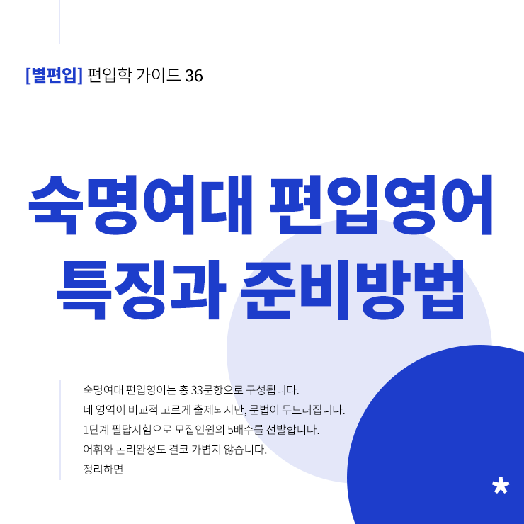 숙명여대-편입영어-특징-준비방법-타이틀