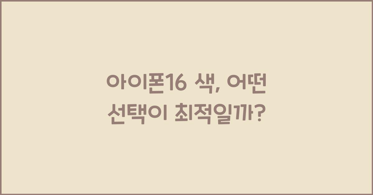 아이폰16 색