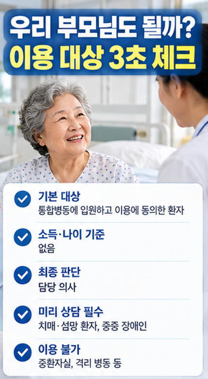 "간병비가 하루 2만원?" - 간호간병통합서비스 병원 찾기 (2026)