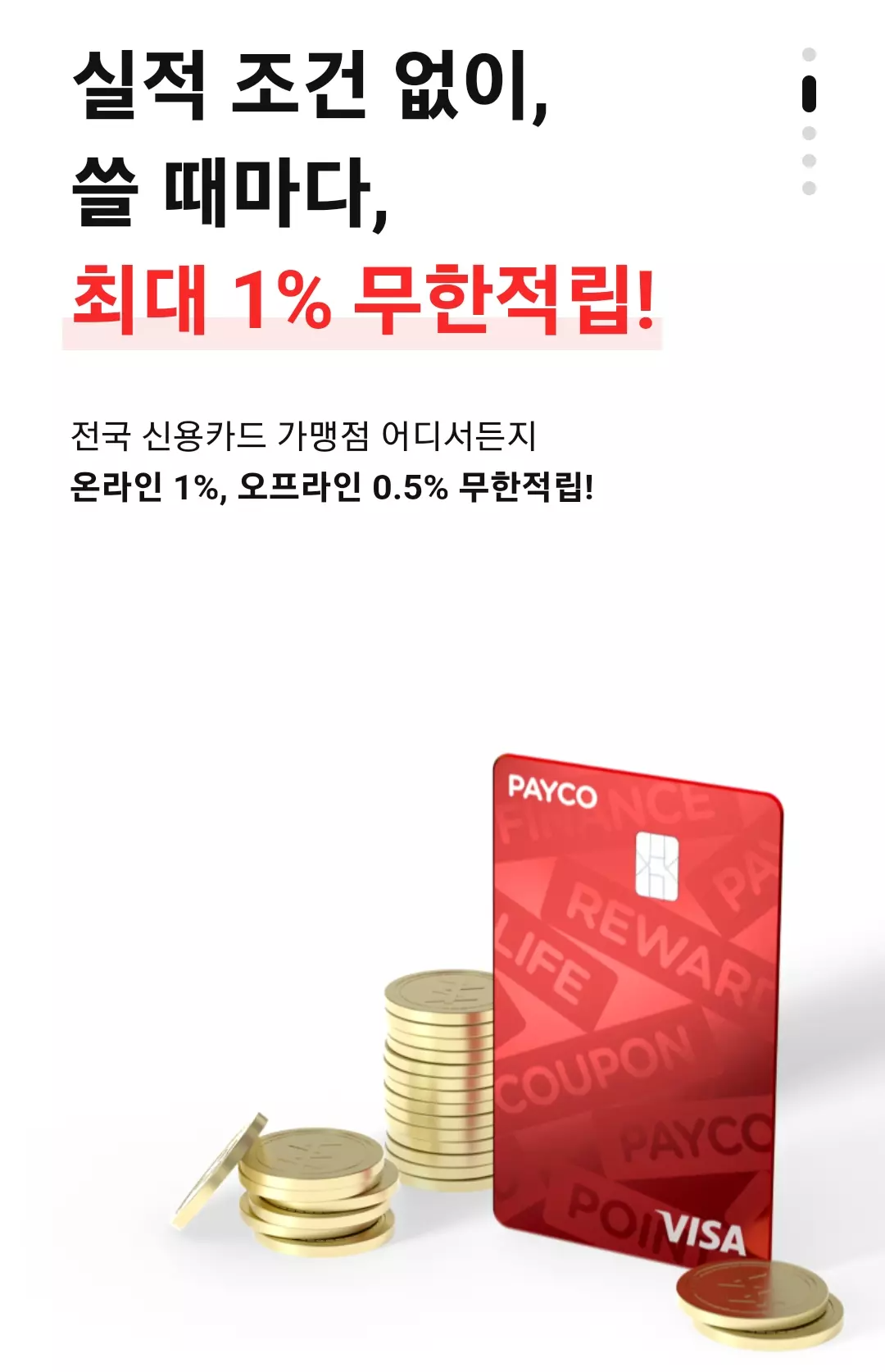 페이코 포인트카드 기본 혜택 안내