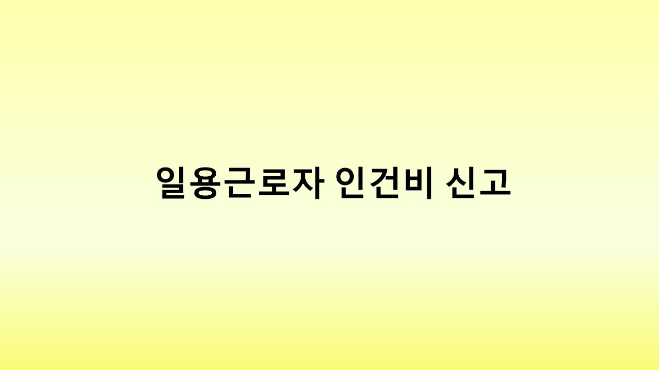 일용근로자 인건비 신고 필수! 세금 부담 줄이는 방법