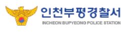 부평경찰서 민원실