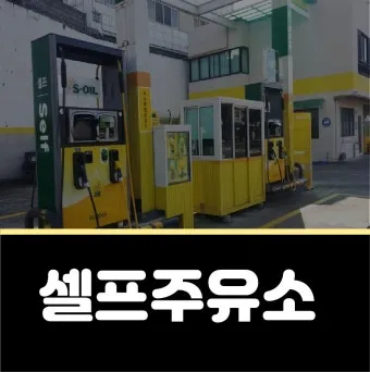 셀프 주유소 이용법 및 주유요령 정리한 초보자 필독서_16