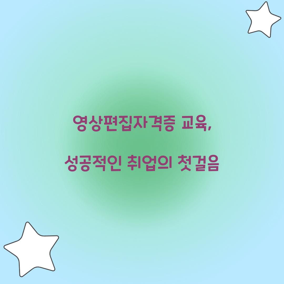영상편집자격증 교육
