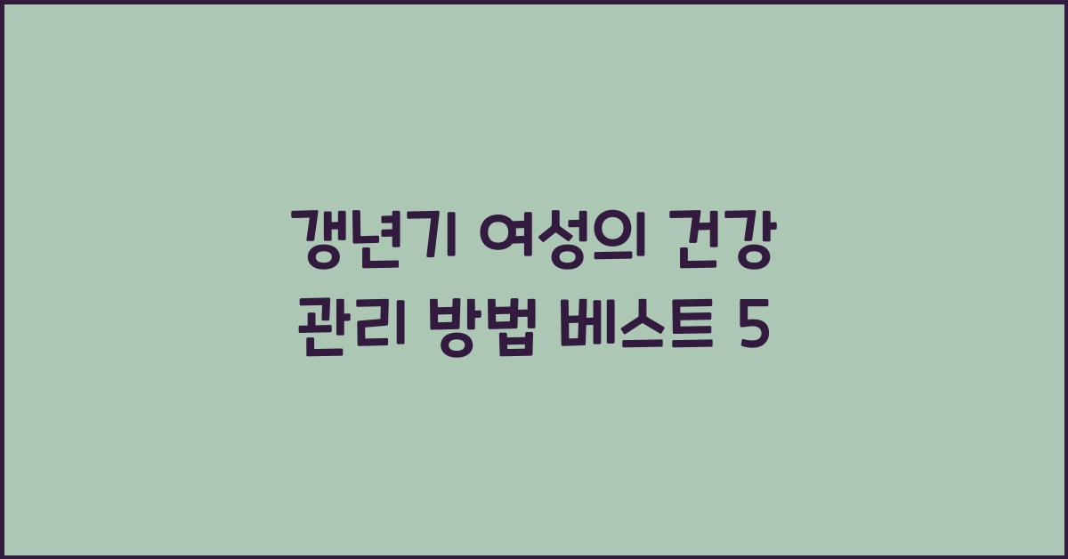 갱년기 여성의 건강 관리 방법