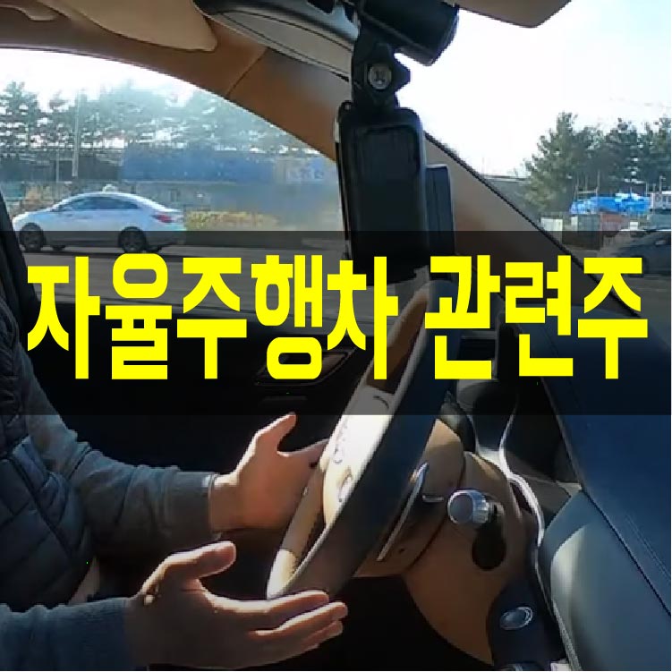 자율주행차 관련주 자동차 이미지