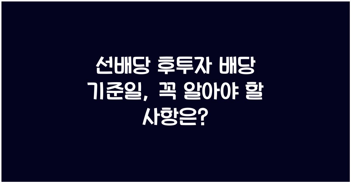 선배당 후투자 배당 기준일